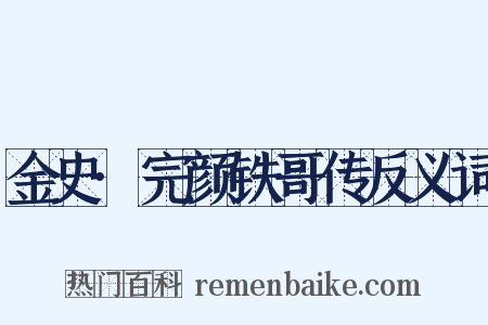 金史·完颜铁哥传反义词是什么意思的图片